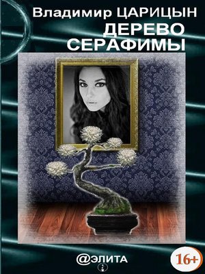 cover image of Дерево Серафимы